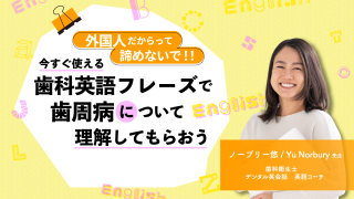 外国人だからって諦めないで！今すぐ使える歯科英語フレーズで歯周病について理解してもらおうの画像です。
