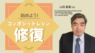 始めよう！コンポジットレジン修復の画像です。