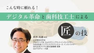 こんな時に頼れる！デジタル革命と歯科技工士による匠の技の画像です。