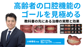 高齢者の口腔機能のゴールを見極める～教科書の先にある治療の実際と効果～の画像です。