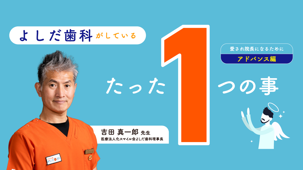 よしだ歯科がしているたった1つの事〜愛され院長になるために、アドバンス編〜の画像です。