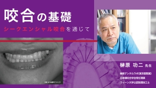 咬合の基礎〜シークエンシャル咬合を通じて〜の画像です。
