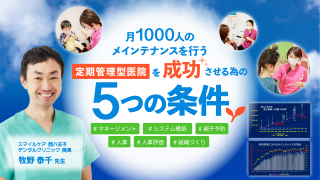 月1000人のメインテナンスを行う定期管理型医院を成功させる為の5つの条件の画像です。