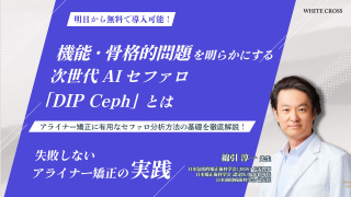 失敗しないアライナー矯正の実践〜機能・骨格的問題を明らかにする次世代AIセファロ「DIP Ceph」とは〜の画像です。