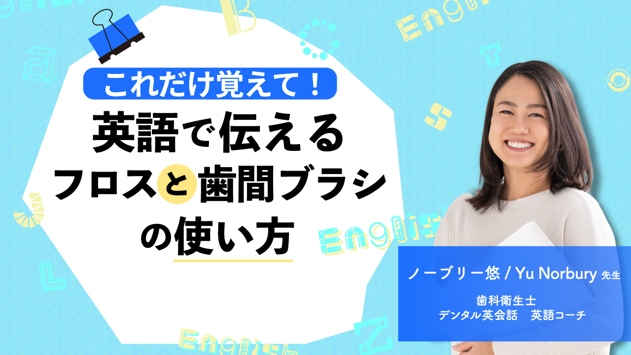 これだけ覚えて!英語で伝えるフロスと歯間ブラシの使い方の画像です。