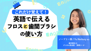 これだけ覚えて！英語で伝えるフロスと歯間ブラシの使い方の画像です。