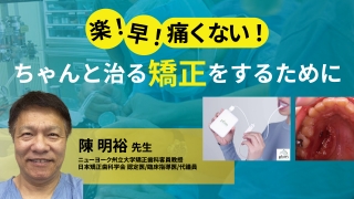 楽！早！痛くない！ちゃんと治る矯正をするためにの画像です。