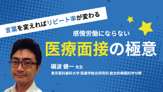 言葉を変えればリピート率が変わる 感情労働にならない医療面接の極意の画像です。