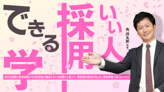 いい人採用できる学の画像です。