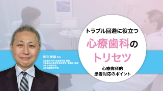 トラブル回避に役立つ心療歯科のトリセツ〜心療歯科的患者対応のポイント〜の画像です。