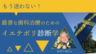 もう迷わない！最善な歯科治療のためのイエテボリ診断学の画像です。