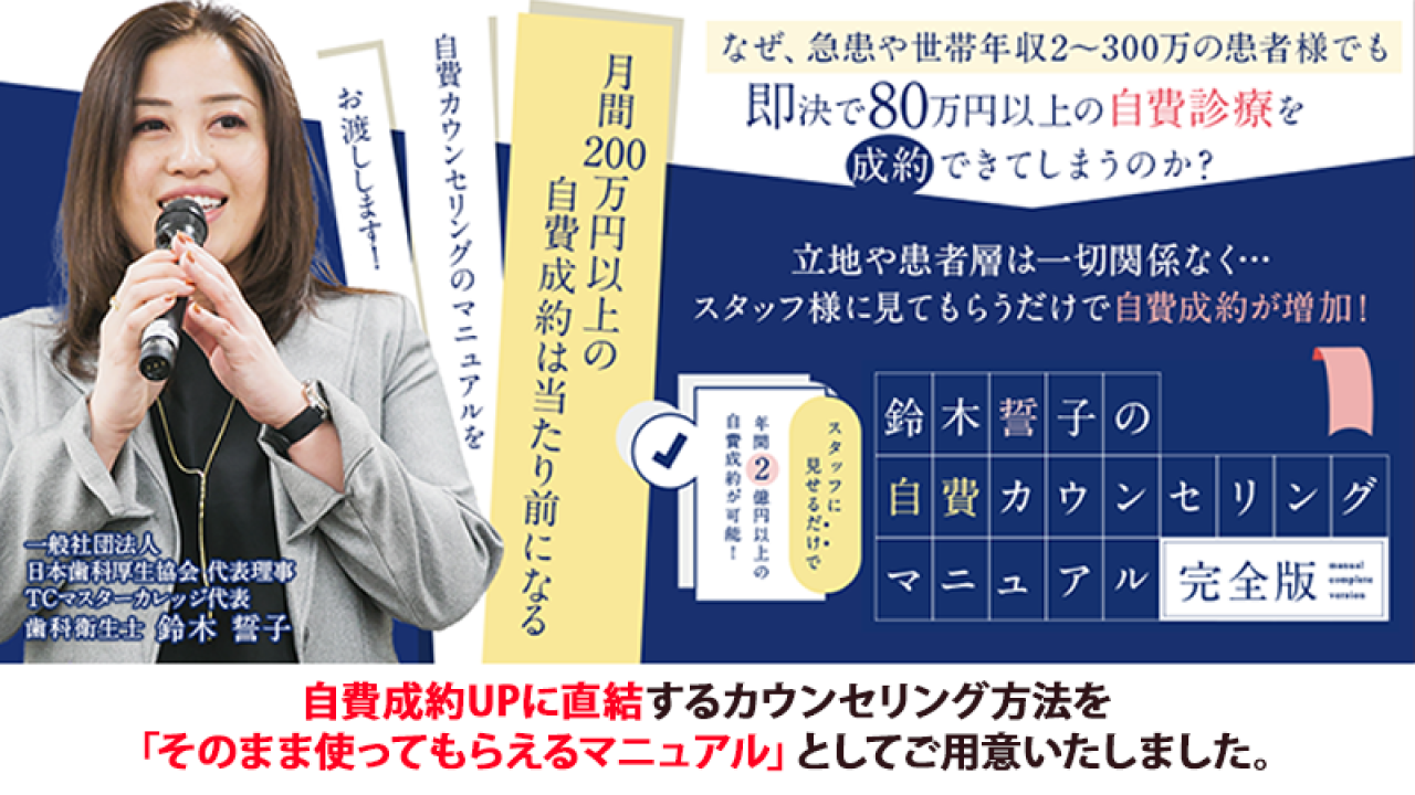スタッフに見せるだけで年間2億円以上の自費成約が可能！ 鈴木誓子の自費カウンセリングマニュアル〜完全版〜の画像です。