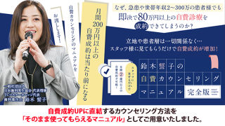 スタッフに見せるだけで年間2億円以上の自費成約が可能！ 鈴木誓子の自費カウンセリングマニュアル〜完全版〜の画像です。