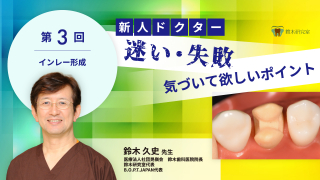 インレー形成〜第3回 新人ドクター 迷い・失敗 気づいて欲しいポイント〜の画像です。