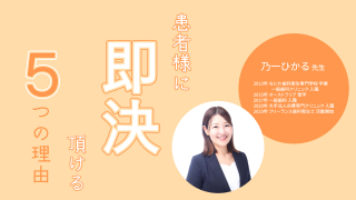 患者様に即決頂ける5つの理由の画像です。