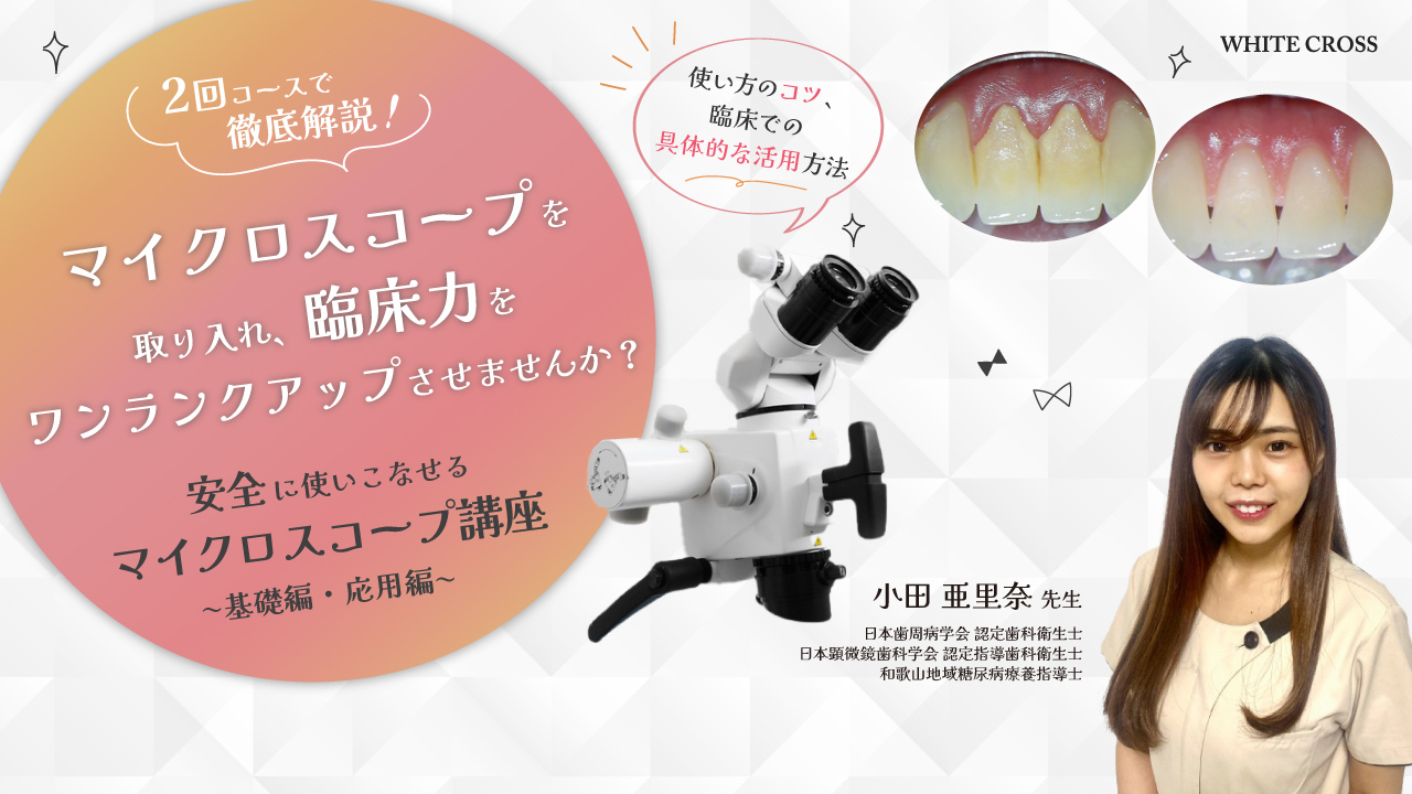 やってみよう!安全に使いこなせるマイクロスコープ講座〜基礎編・応用編〜の画像です。