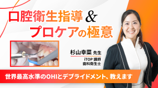 口腔衛生指導＆プロケアの極意の画像です。
