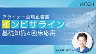 アライナー型矯正装置インビザラインの基礎知識と臨床応用の画像です。