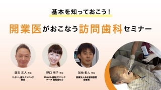 基本を知っておこう！開業医がおこなう訪問歯科セミナーの画像です。