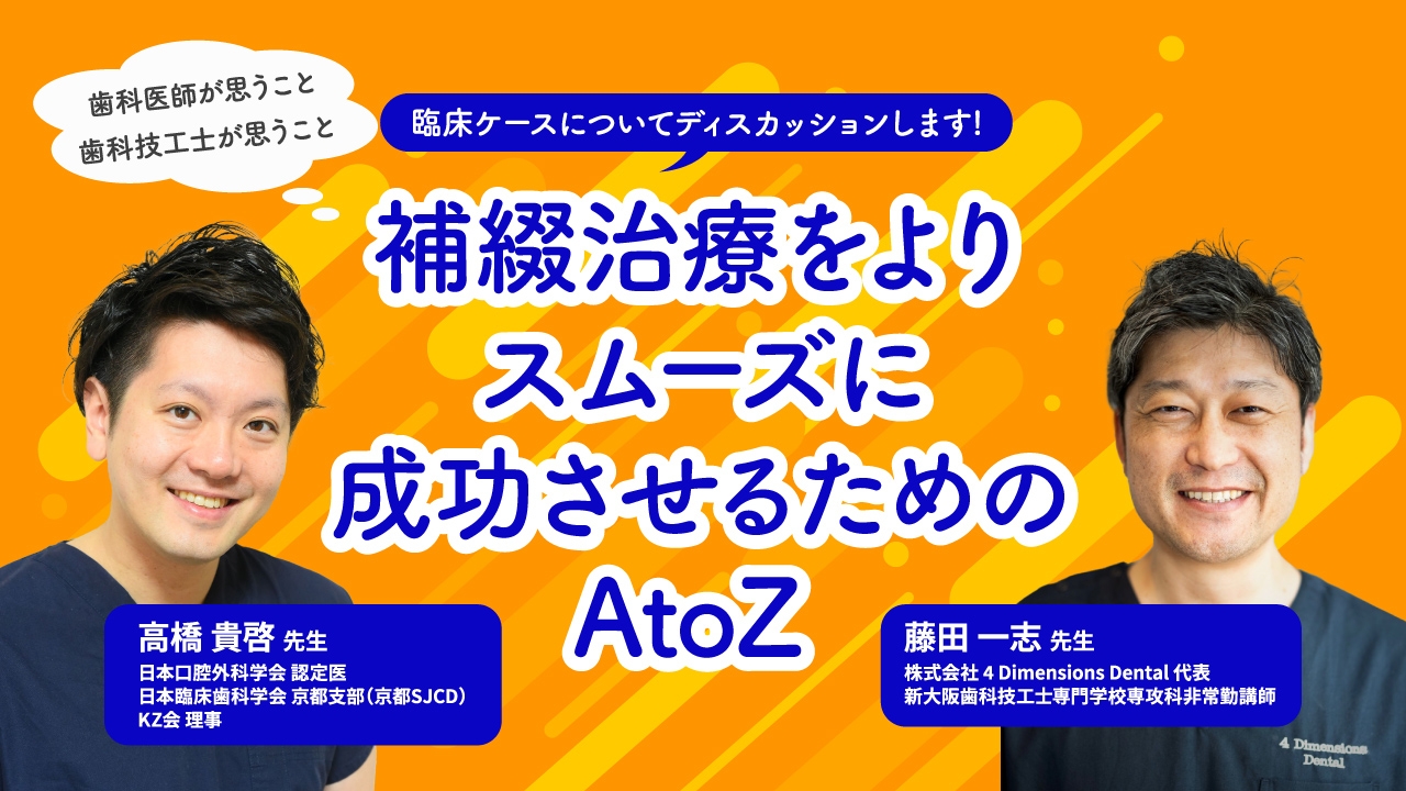補綴治療をよりスムーズに成功させるためのAtoZ〜歯科医師が思うこと・歯科技工士が思うこと〜の画像です。