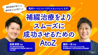 補綴治療をよりスムーズに成功させるためのAtoZ〜歯科医師が思うこと・歯科技工士が思うこと〜の画像です。
