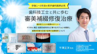 藤本補綴臨床研修会 補綴・インプラント総合マネージメント