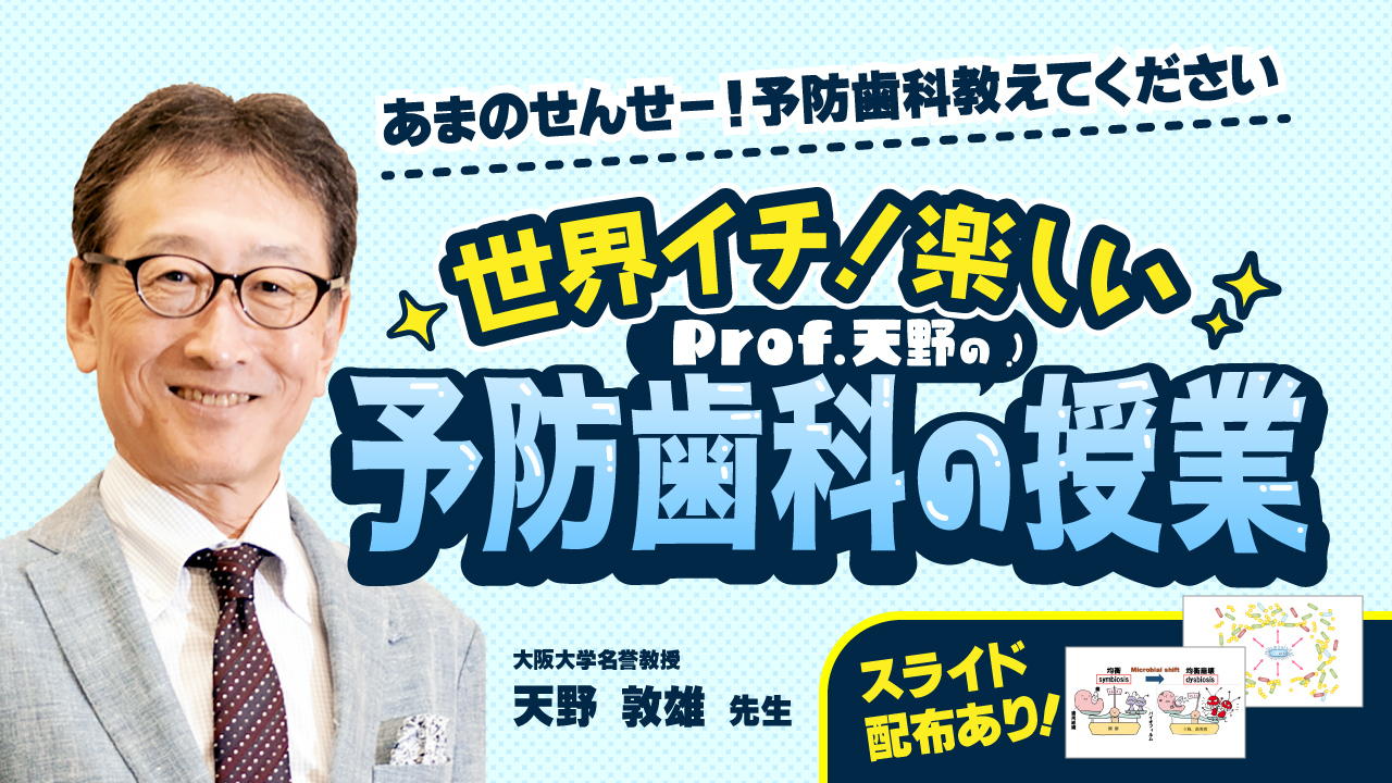 Prof. 天野が教える!カリオロジー&ペリオドントロジーの教科書の画像です。