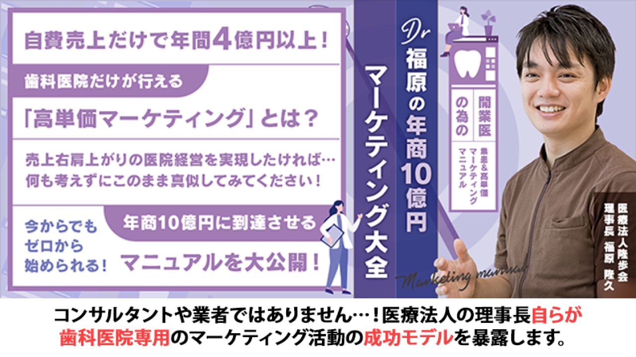 開業医の為の集患＆高単価マーケティングマニュアル〜Dr福原の「年商10 