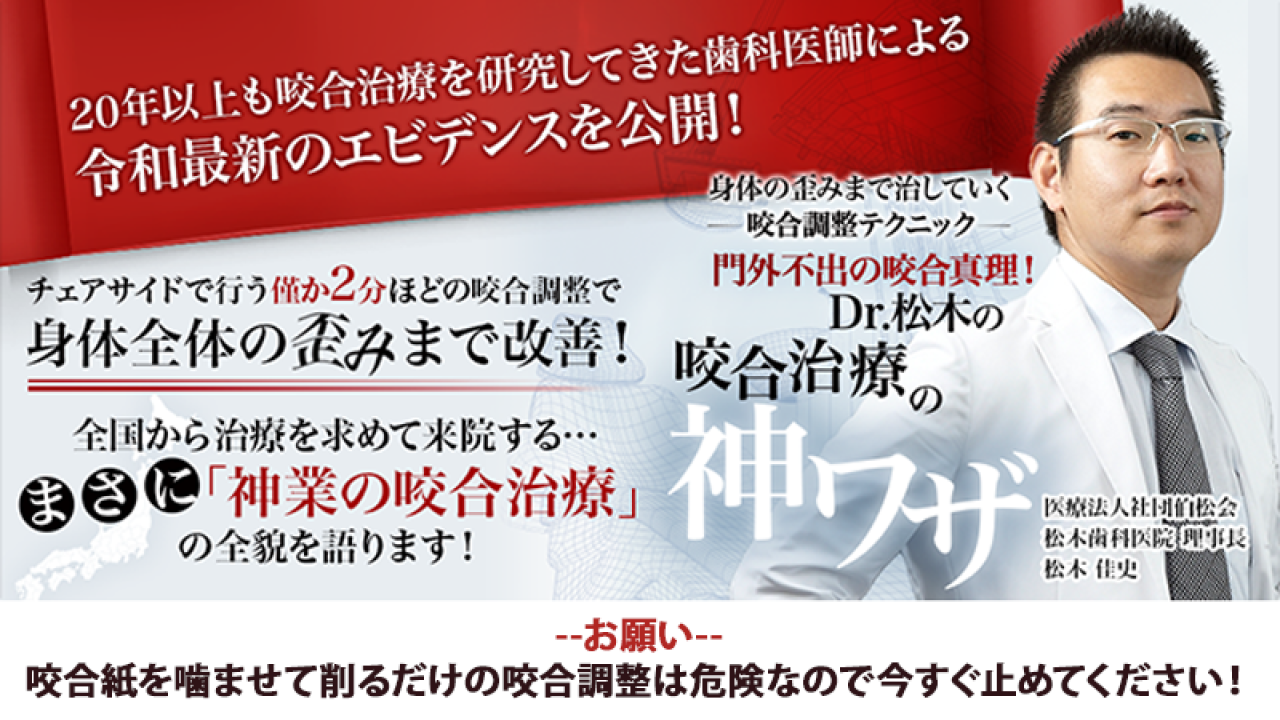 生体と調和した咬合のために 身体の歪みまで治していく咬合調整テクニック 門外不出の咬合