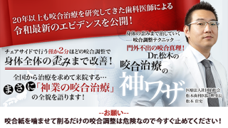 身体の歪みまで治していく咬合調整テクニック 門外不出の咬合真理！Dr.松木の咬合治療の神ワザの画像です。