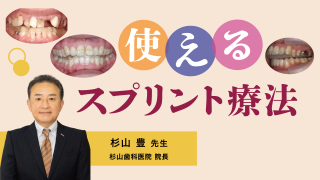 使えるスプリント療法の画像です。