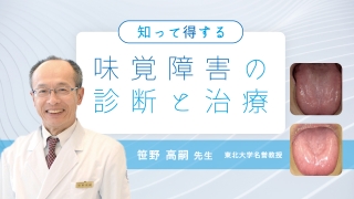 知って得する味覚障害の診断と治療の画像です。
