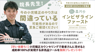年間250症例以上を達成する成約率100％の小児矯正「Dr.森川のインビザラインファーストMasterClass」の画像です。