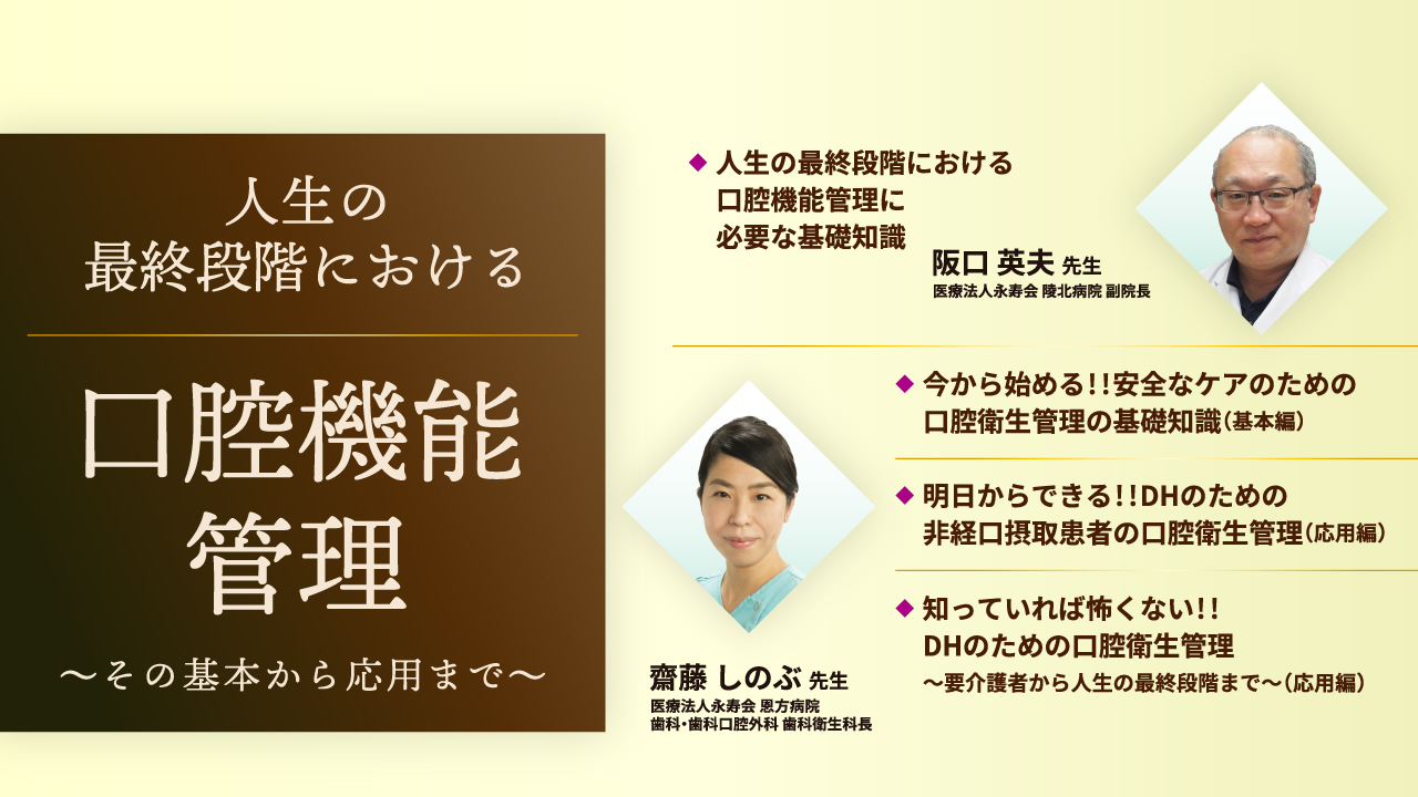 人生の最終段階における口腔機能管理～その基本から応用まで～ | WHITE