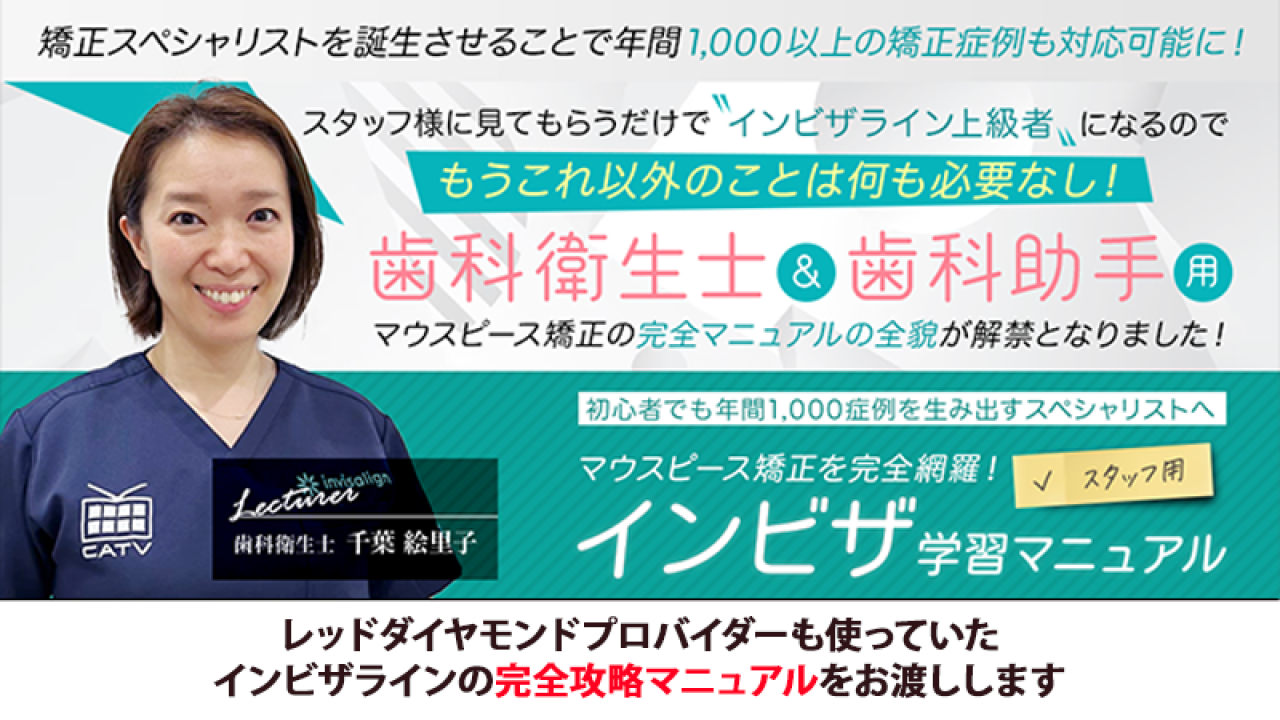初心者でも年間1,000症例を生み出すスペシャリストへ マウスピース矯正を完全網羅!スタッフ用インビザ学習マニュアルの画像です。