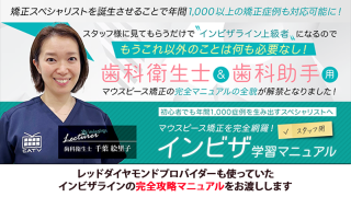 初心者でも年間1,000症例を生み出すスペシャリストへ マウスピース矯正を完全網羅！スタッフ用インビザ学習マニュアルの画像です。