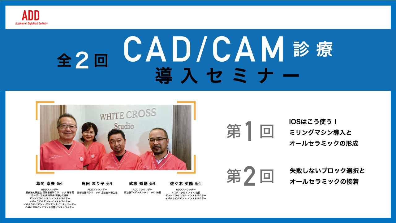 全2回 CAD/CAM診療導入セミナー | WHITE CROSS