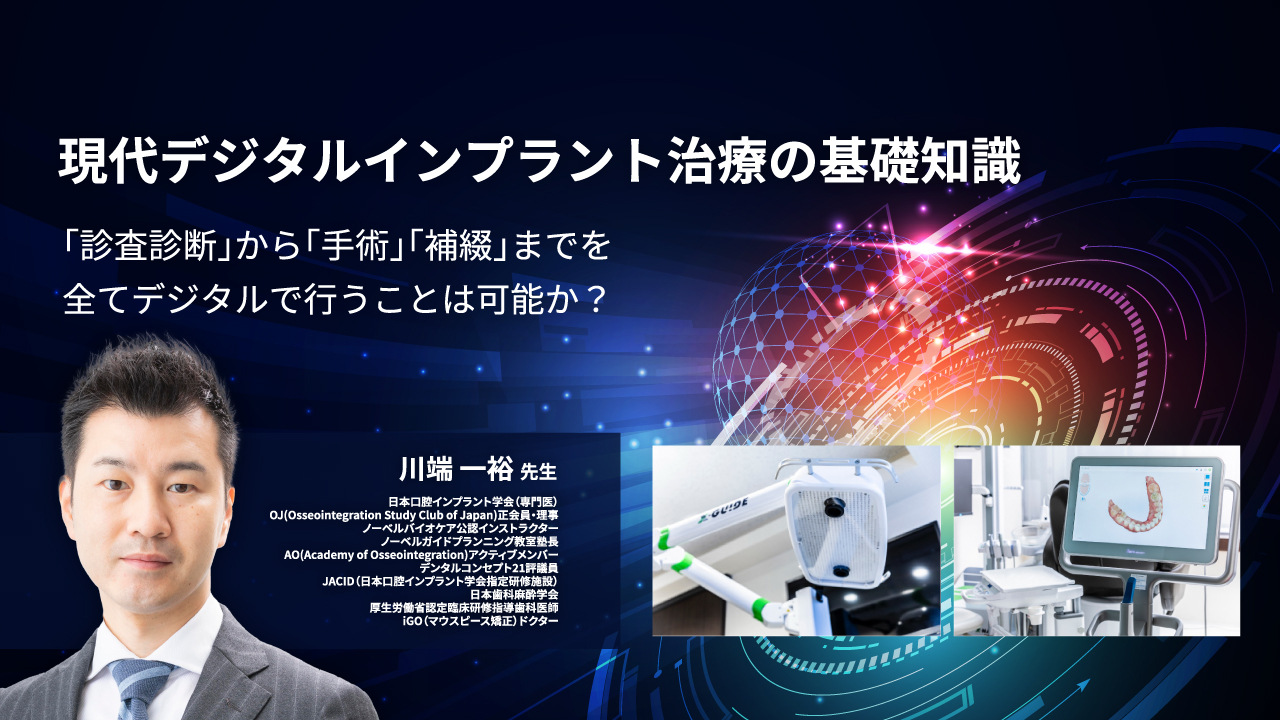 現代デジタルインプラント治療の基礎知識〜「診査診断」から「手術」「補綴」までを全てデジタルで行うことは可能か？〜の画像です。