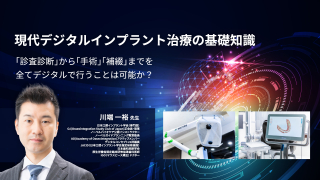 現代デジタルインプラント治療の基礎知識〜「診査診断」から「手術」「補綴」までを全てデジタルで行うことは可能か？〜の画像です。