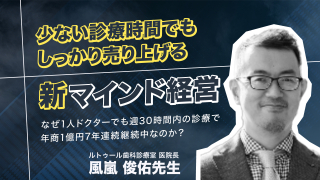 少ない診療時間でもしっかり売り上げる新マインド経営の画像です。