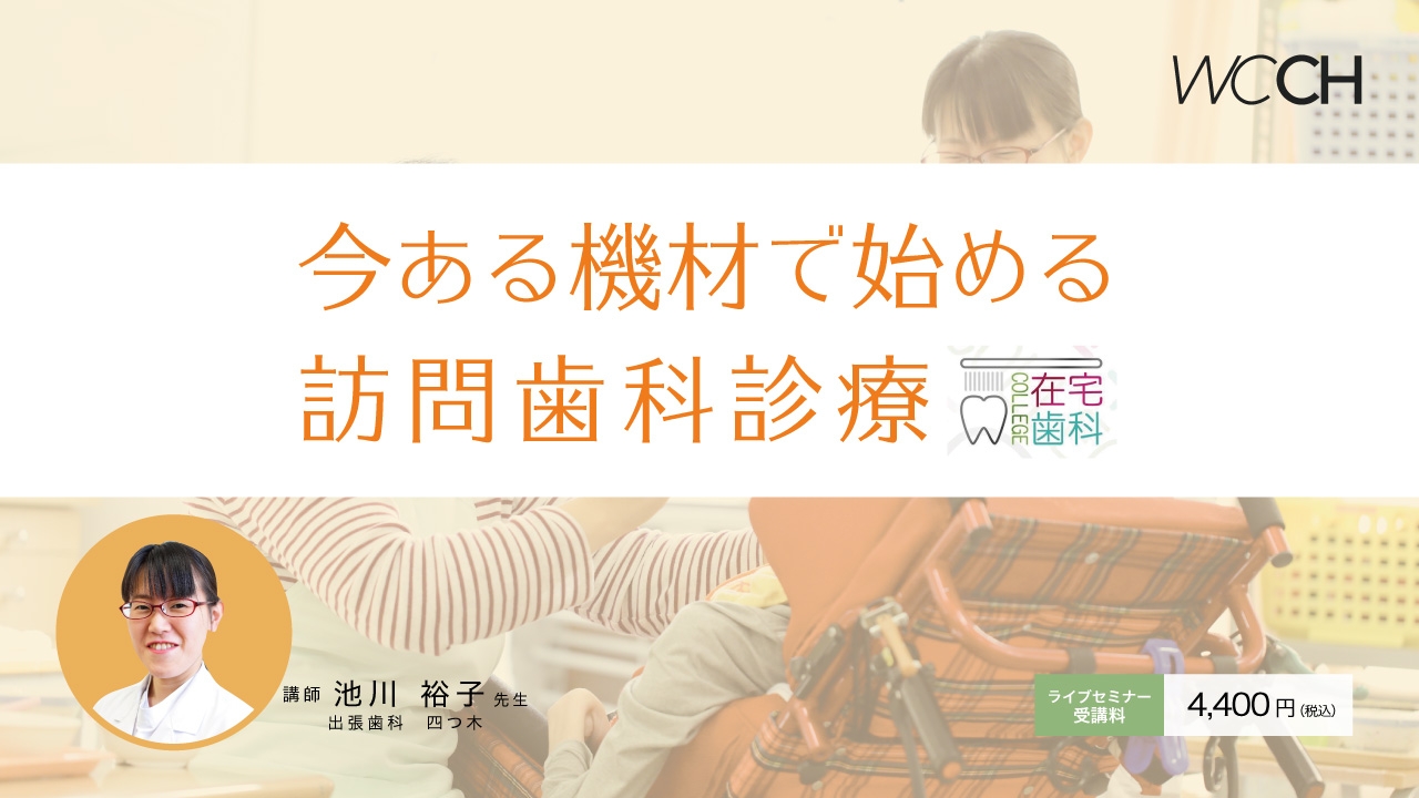 在宅歯科カレッジ講演 今ある機材で始める訪問歯科診療 | WHITE CROSS