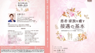 患者・家族を癒す接遇の基本 ～歯科医療がもたらす接遇の「見える化」～の画像です。