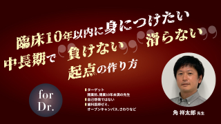 臨床10年以内に身につけたい中長期で”負けない””滑らない”起点の作り方の画像です。