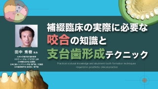 補綴臨床の実際に必要な咬合の知識と支台歯形成テクニックの画像です。