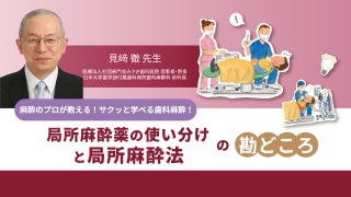 麻酔のプロが教える！サクッと学べる歯科麻酔！局所麻酔薬の使い分けと局所麻酔法の勘どころの画像です。