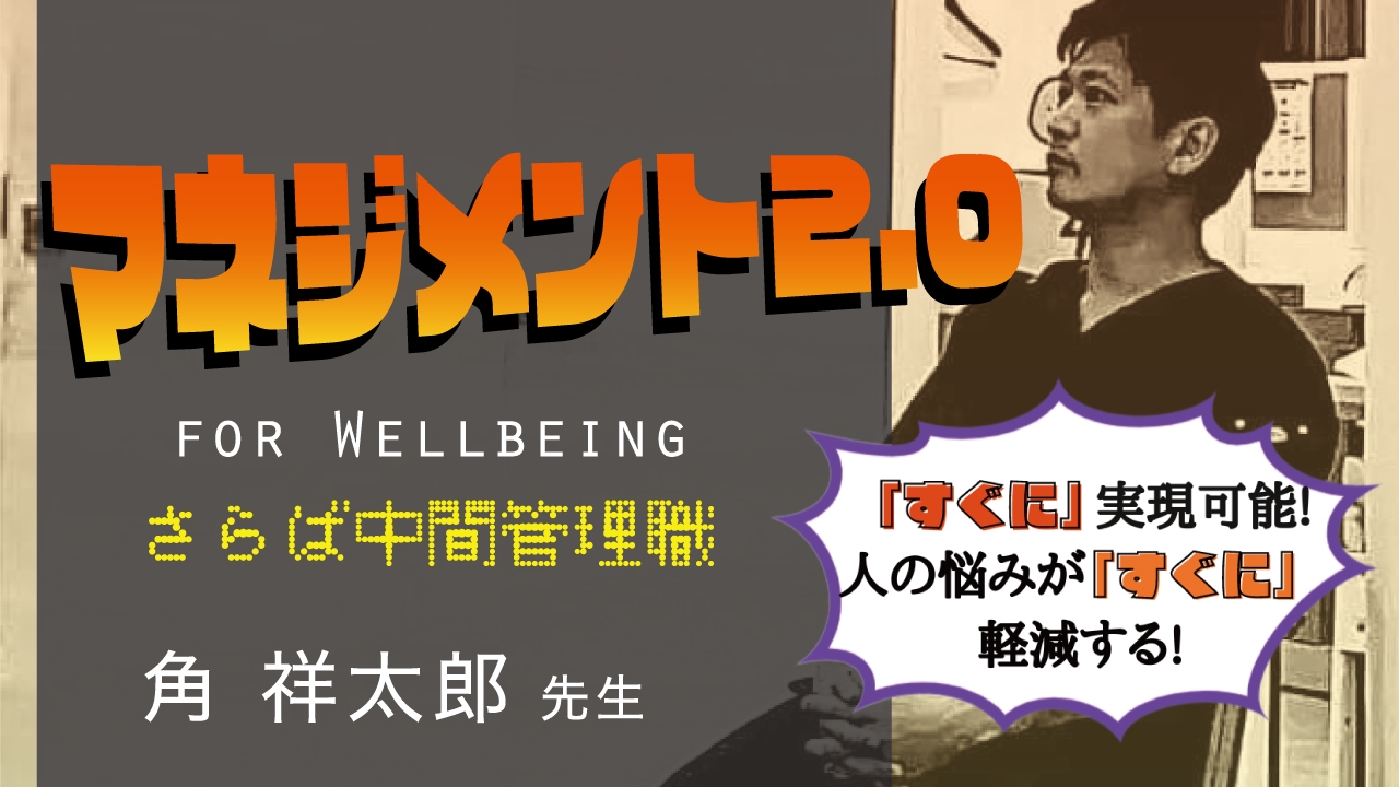 マネジメント2.0 for Wellbeingの画像です。