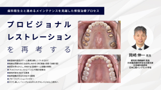 プロビジョナルレストレーションを再考する〜歯科衛生士と進めるメインテナンスを見越した修復治療プロセス〜の画像です。
