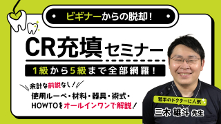 ビギナーからの脱却！CR充填セミナーコンプリート版〜1級から5級まで全部網羅！〜の画像です。