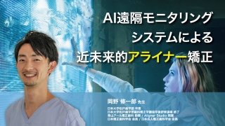 AI遠隔モニタリングシステムによる近未来的アライナー矯正の画像です。