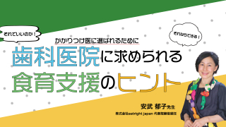 それでいいのか！それならできる！かかりつけ医に選ばれるために歯科医院に求められる食育支援のヒントの画像です。